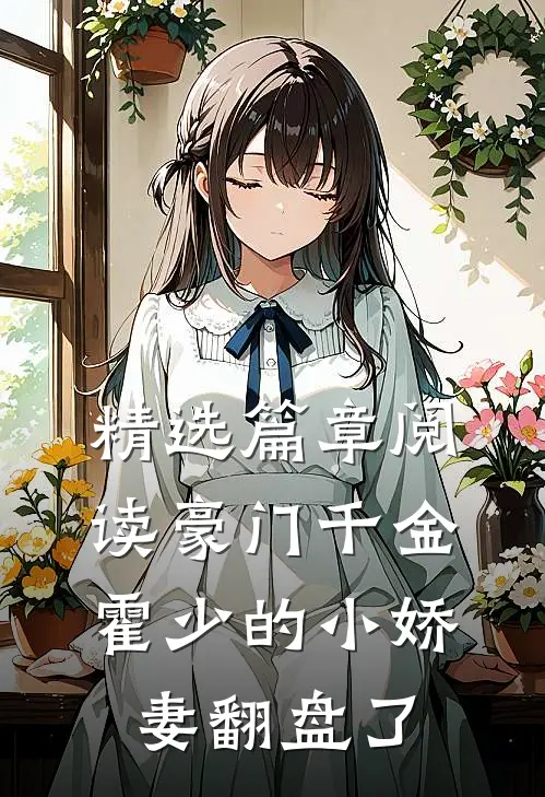 精选篇章阅读豪门千金：霍少的小娇妻翻盘了