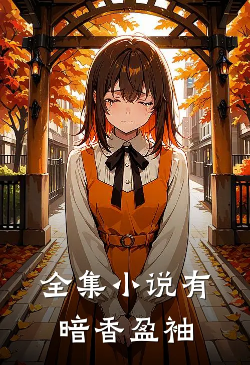 全集小说有暗香盈袖