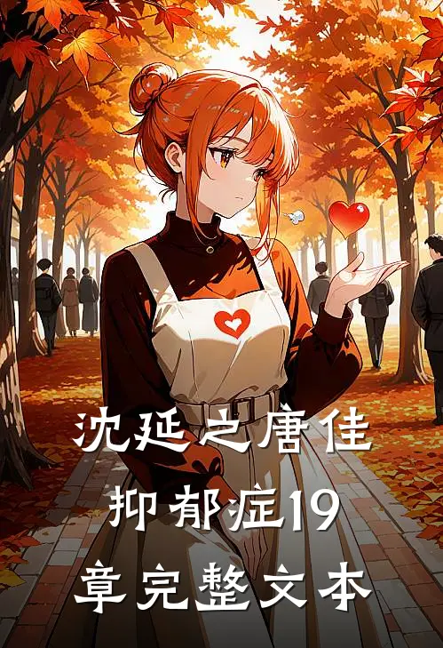 沈延之唐佳抑郁症19章完整文本