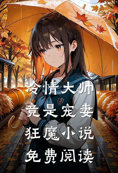 冷情大帅竟是宠妻狂魔小说免费阅读