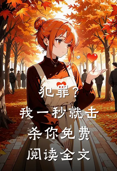 犯罪？我一秒就击杀你免费阅读全文