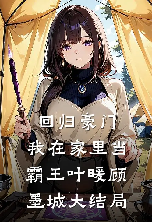 回归豪门，我在家里当霸王叶暖顾墨城大结局