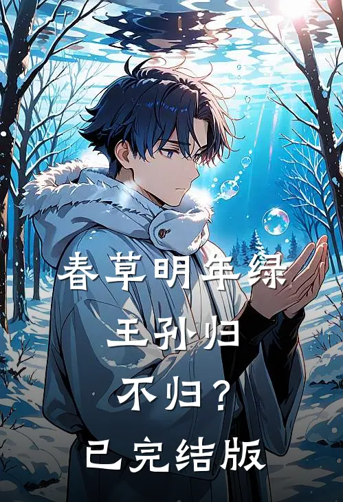 春草明年绿，王孙归不归？已完结版