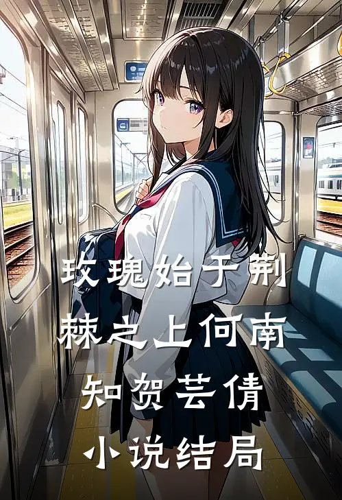 玫瑰始于荆棘之上何南知贺芸倩小说结局