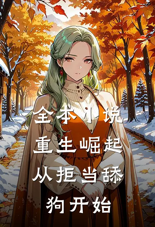 全本小说重生崛起，从拒当舔狗开始