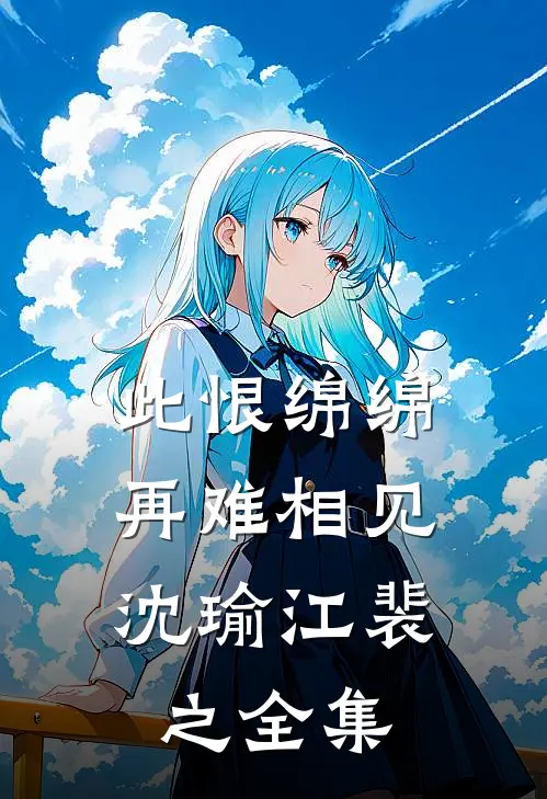 此恨绵绵，再难相见沈瑜江裴之 全集