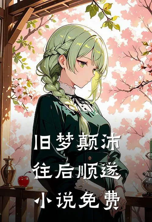 旧梦颠沛，往后顺遂小说免费