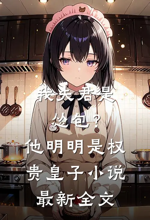 我夫君是怂包？他明明是权贵皇子小说最新全文