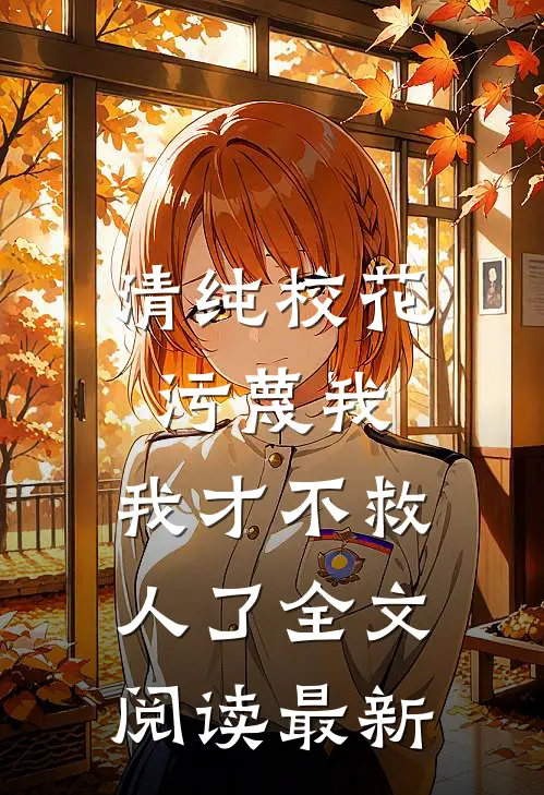 清纯校花污蔑我,我才不救人了全文阅读最新章节