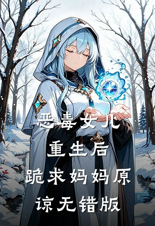 恶毒女儿重生后，跪求妈妈原谅无错版