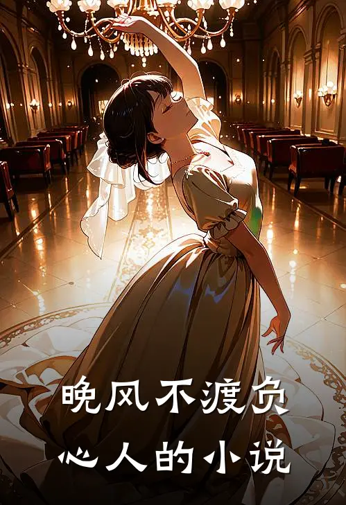 晚风不渡负心人的小说