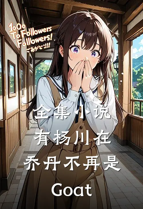 全集小说有杨川在，乔丹不再是Goat