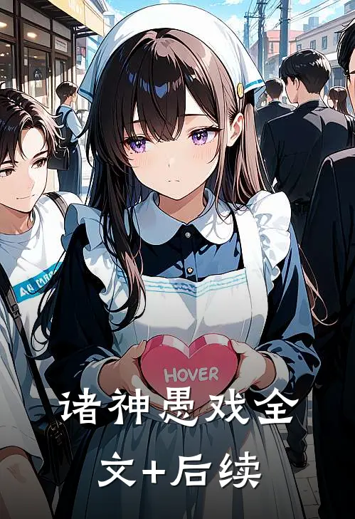 诸神愚戏全文+后续
