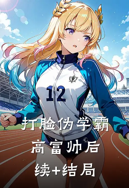 打脸伪学霸高富帅后续+结局