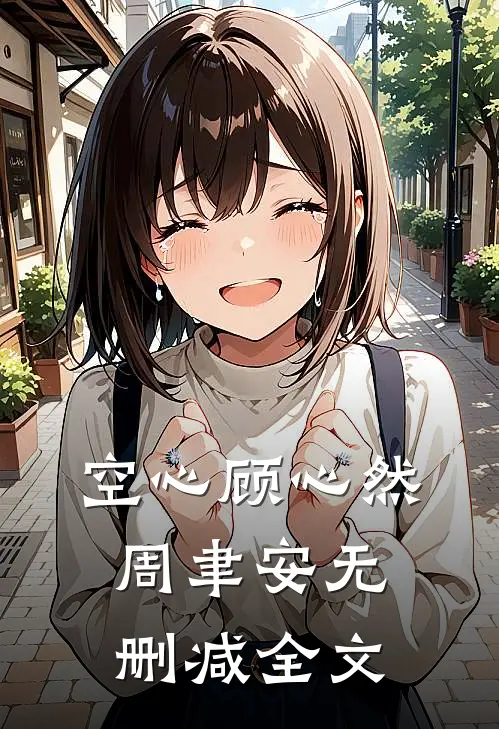 空心顾心然周聿安无删减全文