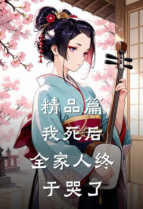 精品篇我死后，全家人终于哭了