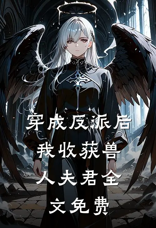 穿成反派后，我收获兽人夫君全文免费
