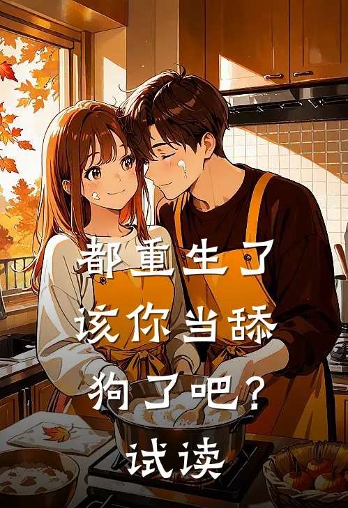 都重生了，该你当舔狗了吧？试读