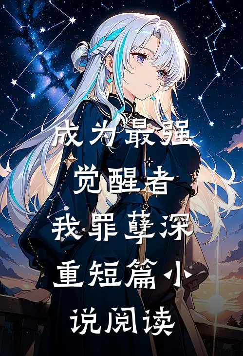 成为最强觉醒者,我罪孽深重短篇阅读