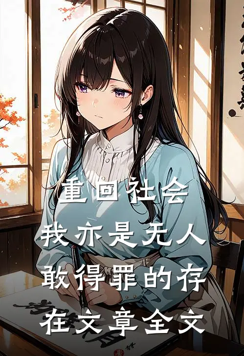 重回社会，我亦是无人敢得罪的存在文章全文