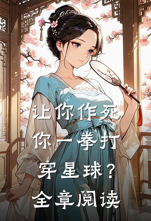 让你作死，你一拳打穿星球？全章阅读