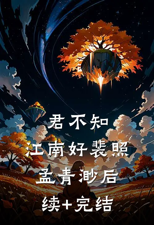 君不知，江南好裴照孟青渺后续+完结