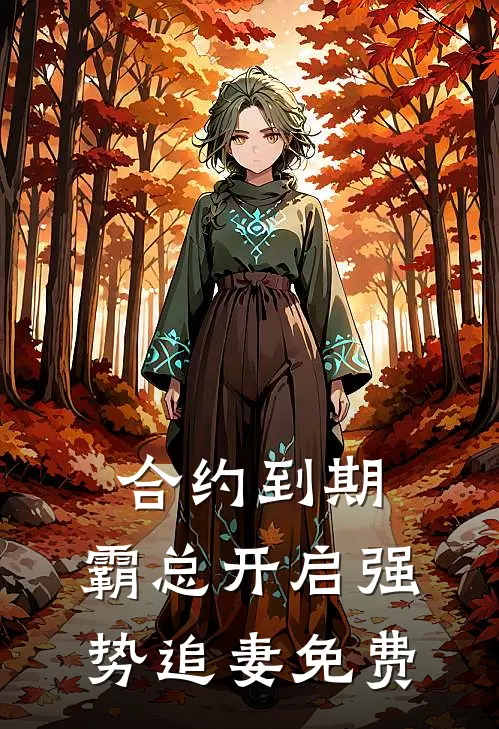 合约到期，霸总开启强势追妻免费