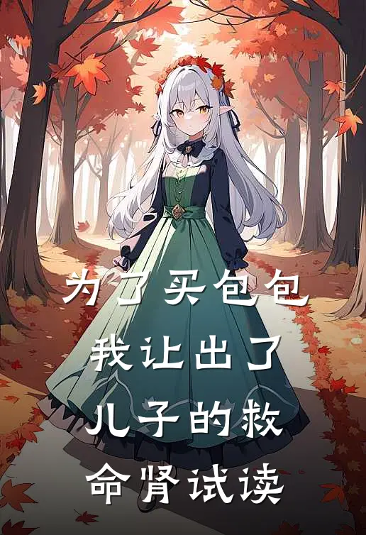 为了买包包，我让出了儿子的救命肾试读