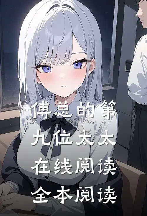 傅总的第九位太太在线阅读全本阅读