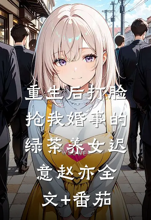 重生后打脸抢我婚事的绿茶养女迟意赵亦全文+番茄