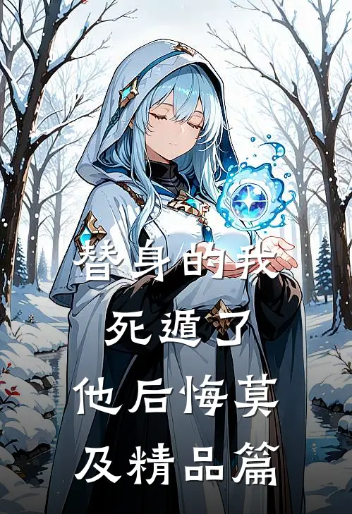 替身的我死遁了,他后悔莫及精品篇