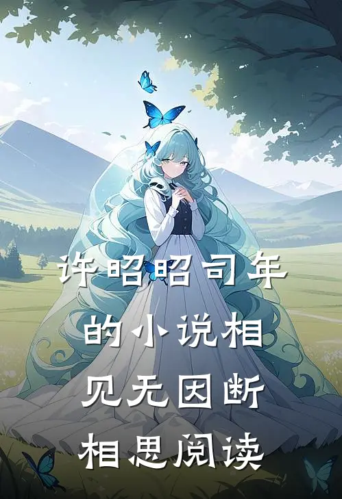 许昭昭司年的小说相见无因断相思阅读