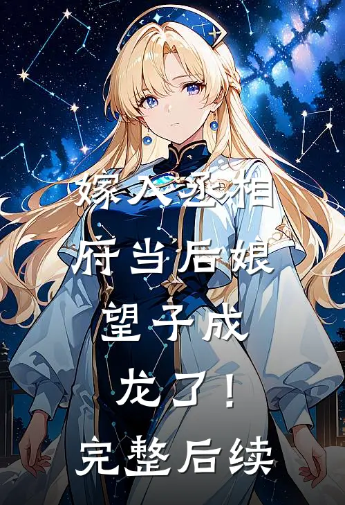 嫁入丞相府当后娘,望子成龙了!完整后续