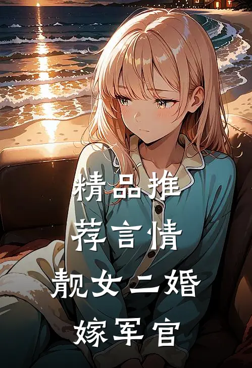 精品推荐言情靓女二婚嫁军官