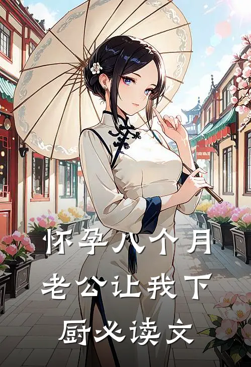 怀孕八个月，老公让我下厨必读文