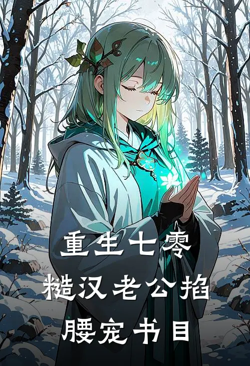 重生七零：糙汉老公掐腰宠书目