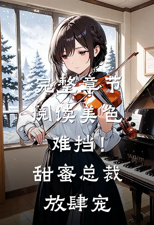 完整章节阅读美色难挡！甜蜜总裁放肆宠
