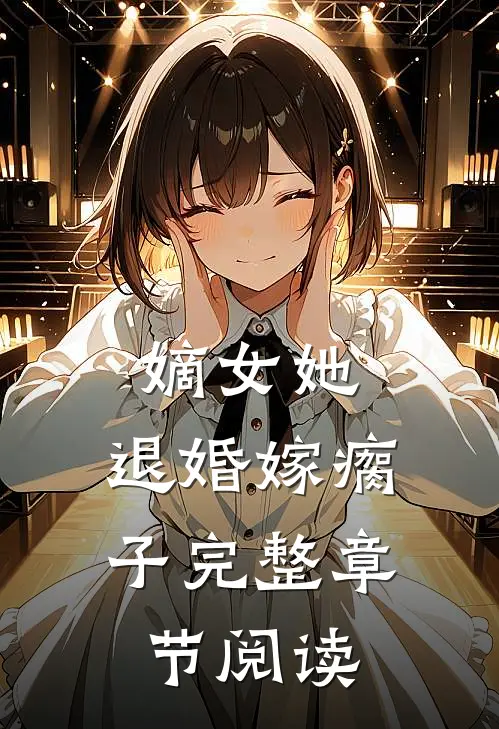 嫡女她,退婚嫁瘸子完整章节阅读