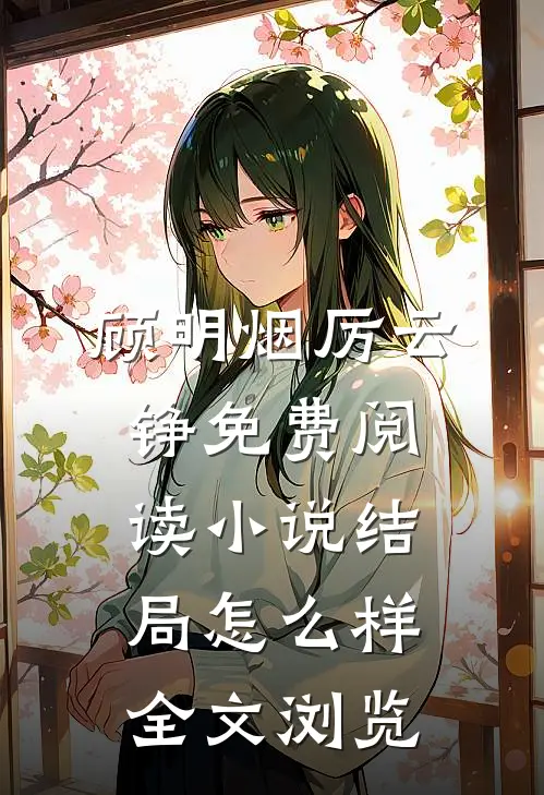 顾明烟厉云铮免费阅读小说结局怎么样全文浏览