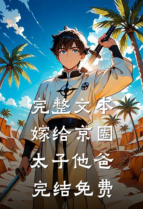 完整文本嫁给京圈太子他爸完结免费
