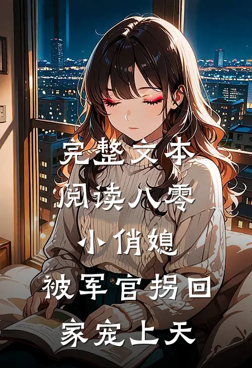 完整文本阅读八零小俏媳，被军官拐回家宠上天