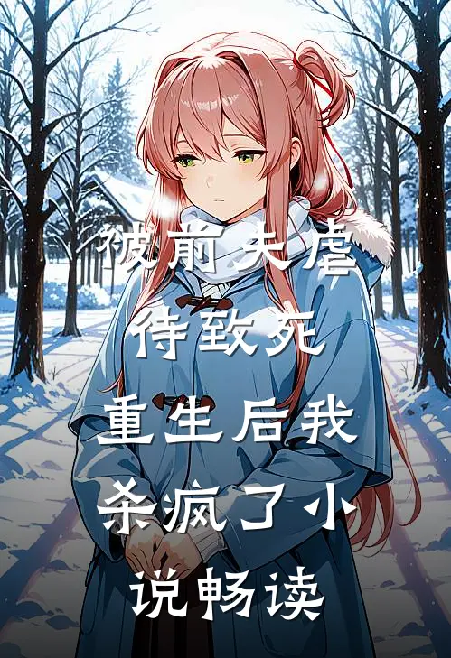 被前夫虐待致死，重生后我杀疯了小说畅读