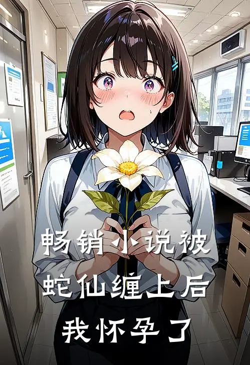 畅销被蛇仙缠上后,我怀孕了免费阅读