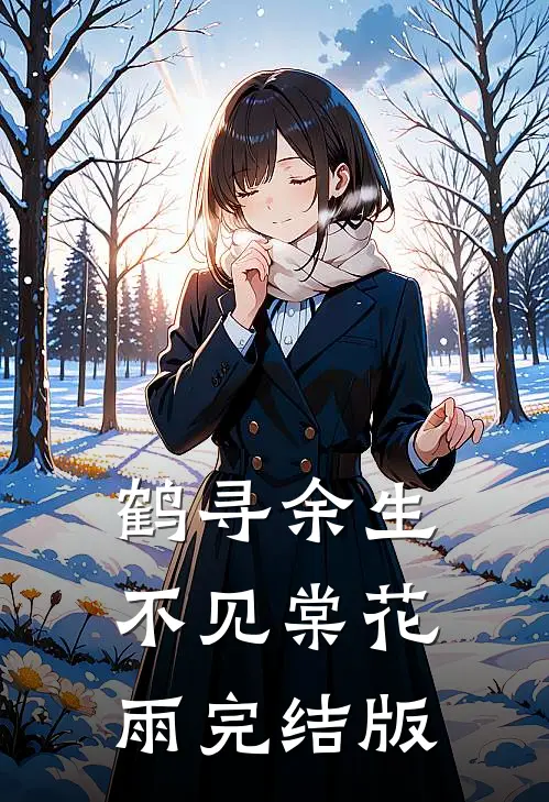鹤寻余生不见棠花雨完结版
