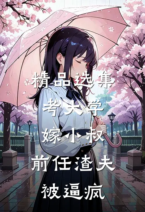精品选集考大学，嫁小叔，前任渣夫被逼疯