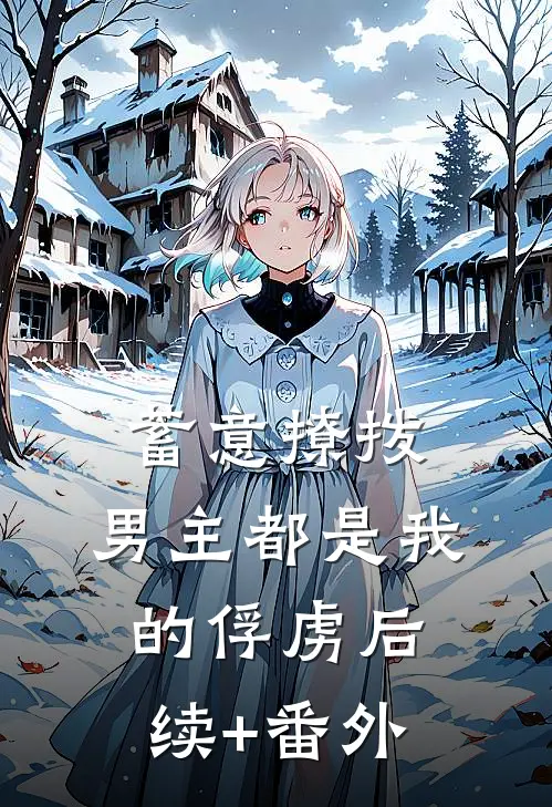 蓄意撩拨，男主都是我的俘虏后续+番外