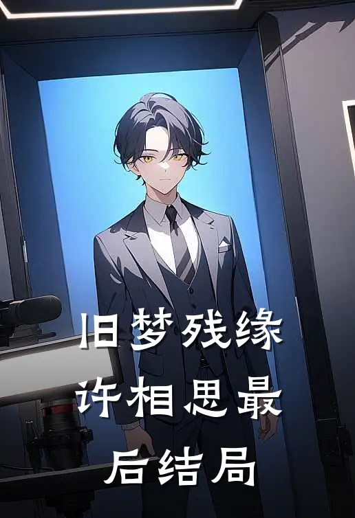 旧梦残缘许相思最后结局
