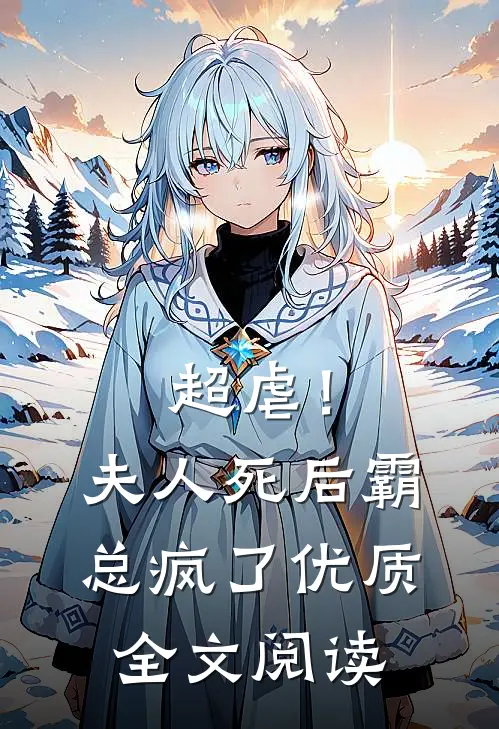 超虐!夫人死后,霸总疯了优质全文阅读免费