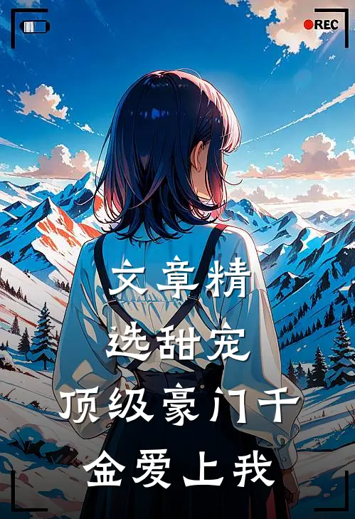 文章精选甜宠：顶级豪门千金爱上我