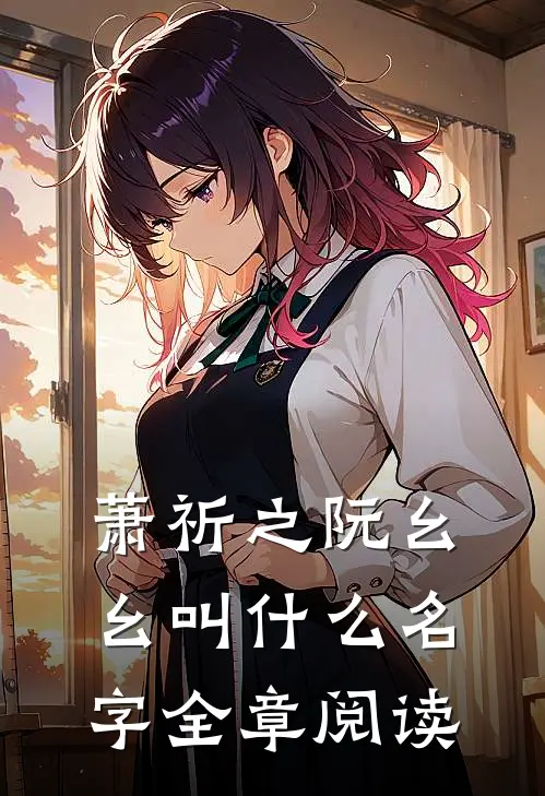 萧祈之阮幺幺叫什么名字全章阅读